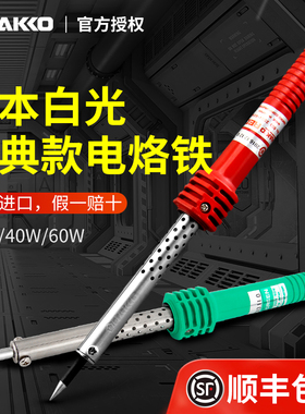 日本白光电烙铁家用小型60WHAKKO工业级501红绿柄电洛铁维修焊接