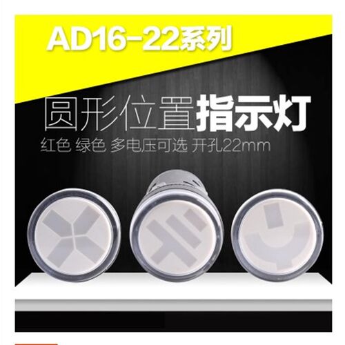 位置指示灯AD16-22W/D G N 24V 220V 380V断路 隔离刀闸 接地功能