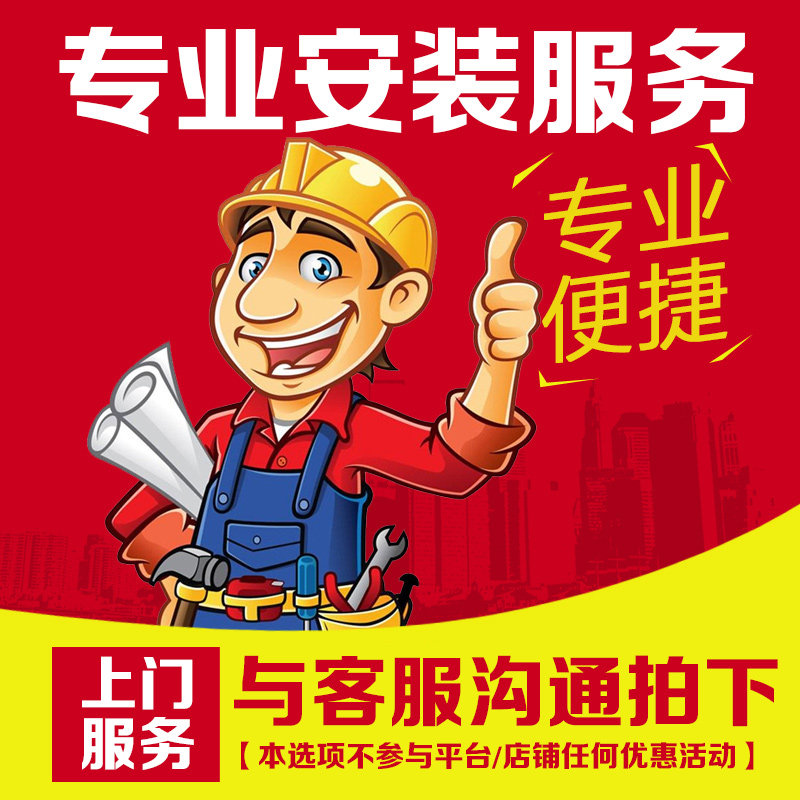 【盈百惠家具】 上门安装服务 费用补差 仅支持本店顾客!