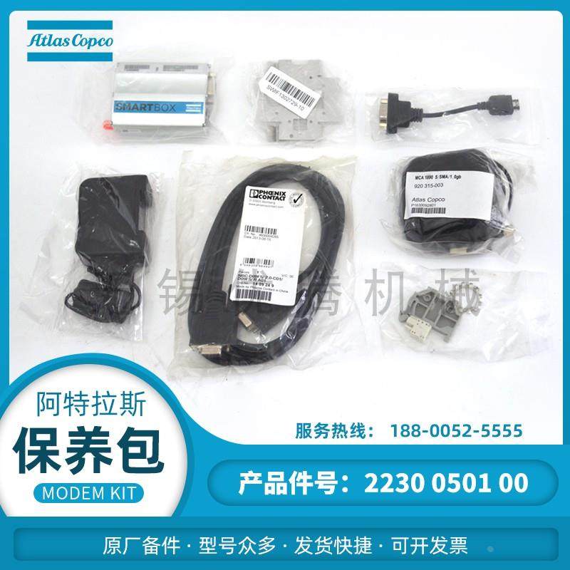 2230050100调制调解器维修保养包MODEMKIT阿特拉斯空压机原厂备件