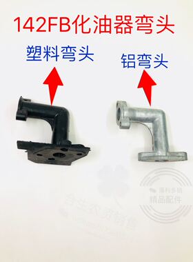 142船式喷灌机化油器弯头塑料铝连接头绿田鸿扬小助手通用配件
