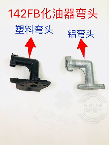 142船式喷灌机化油器弯头塑料铝连接头绿田鸿扬小助手通用配件