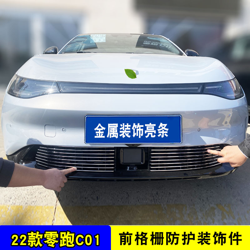 零跑C01中网外观m改装件 前脸前杠专用防护配件汽车用品装饰防虫