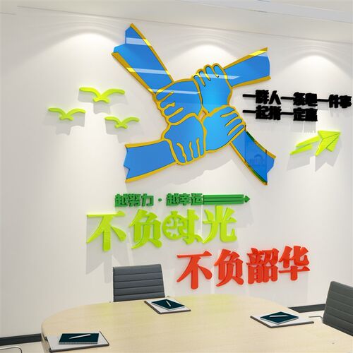 一群人件事条f心励志墙面标语会议公司企业文化设计办公室区装饰