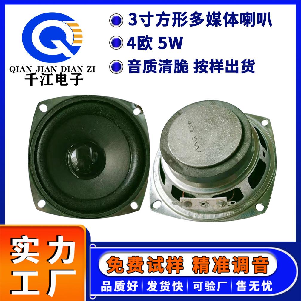 供应3寸方形喇叭50磁泡边4欧8欧5W 78mm多媒体音箱喇叭