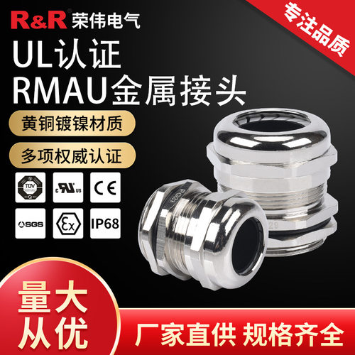 金属UL认证IP68防水电缆接头｜型