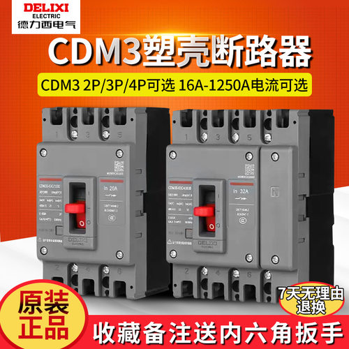 CDM3系列100A塑壳断路器63型三相