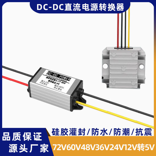 DC直流60V48V36V12V转5V车载降压