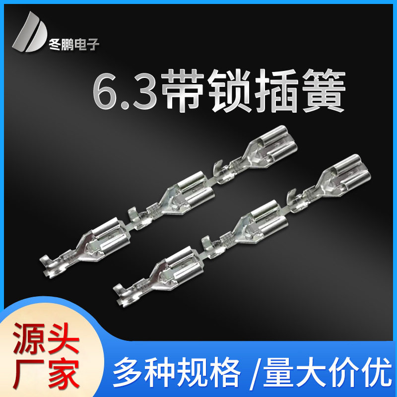 6.3带锁插簧 快速连接插拔式250直插黄铜带锁插簧
