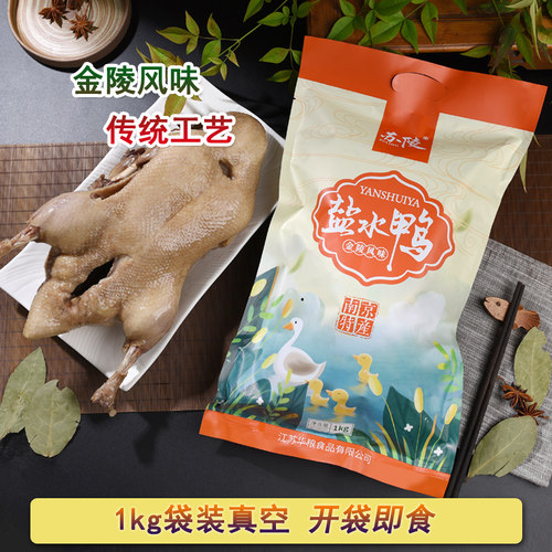南京特产苏陵盐水鸭1kg整只全鸭袋装真空包装卤味熟食即食咸水鸭