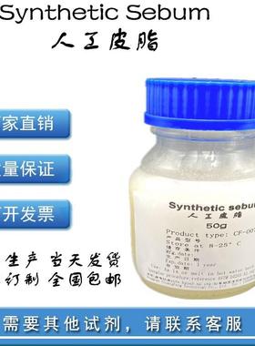 5ASTMD426人y工皮脂SnthetiNJYc开Sebum人造合成模拟皮脂油可票