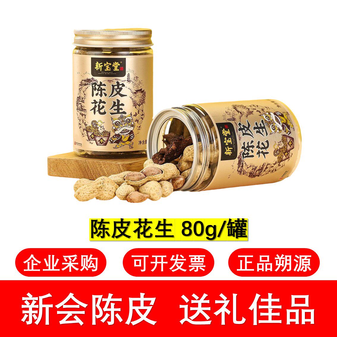 新宝堂陈皮蕴月瓶白金版小罐陈皮礼盒新会陈皮