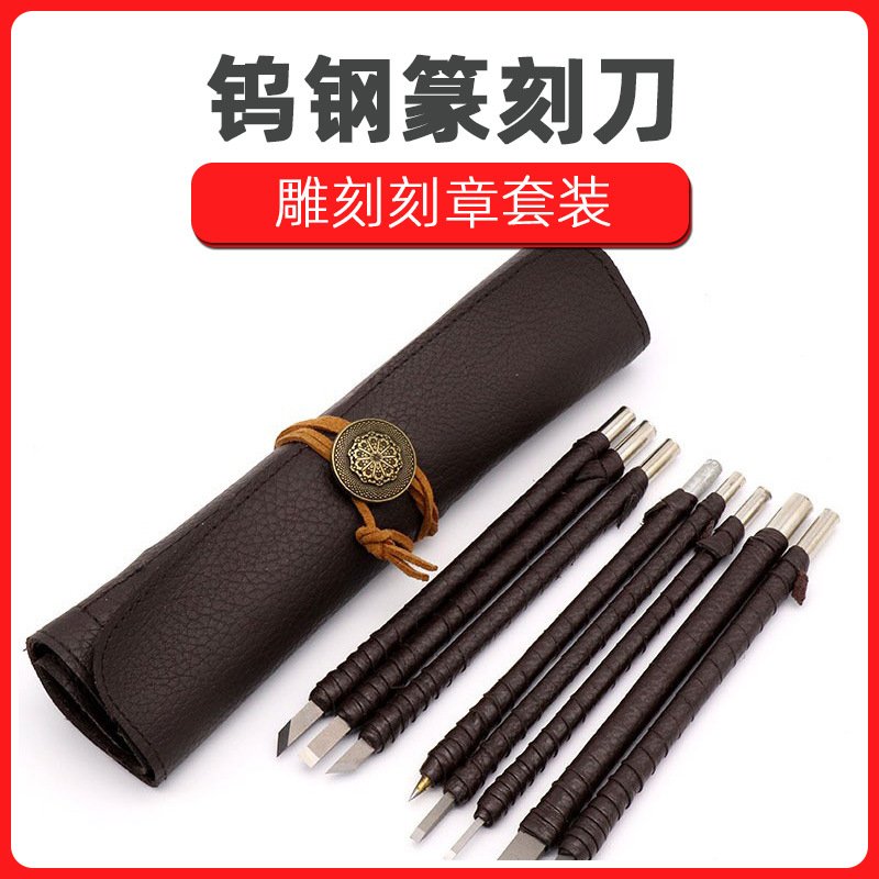 钨钢篆刻刀 石刻刀金石篆刻工具雕刻刻章印章印石套装送皮质刀包图片