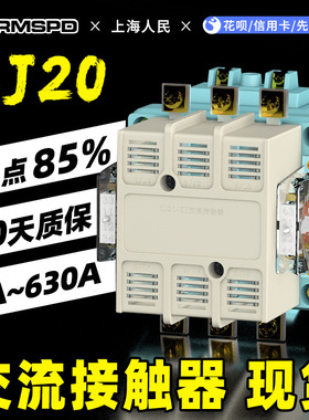 上海人民CJ20交流接触器100A160A/400A/630A220V三相380V全银触点