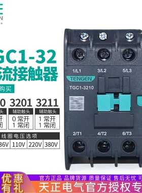 TENGEN天正电气TGC1-3210 3201 3211交流接触器CJX2-32 220v 380v