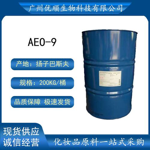 巴斯夫 AEO-9清洗剂去污剂洗衣液原料表面活性剂