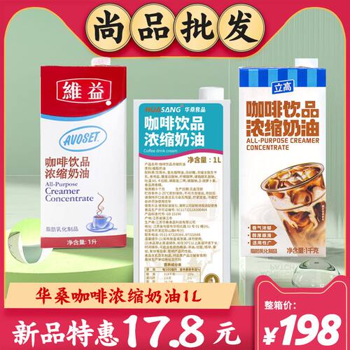 ly牌咖啡奶1L华桑植脂淡奶油奶茶店咖啡商用立高咖奶浓缩奶油