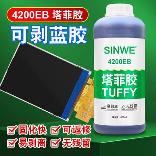塔菲胶可剥离lcm显示屏胶TF4200芯片绝缘保护胶液晶屏密封胶水