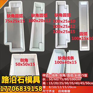 倒角斜边线条圆弧侧带平S型路边石路沿石路路缘平石侧石塑料模具