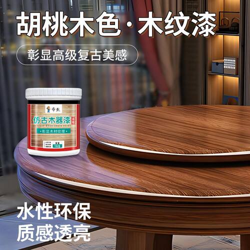 胡桃木色油漆花梨木樱桃木实木家具翻新木器漆水性自刷仿古木纹漆