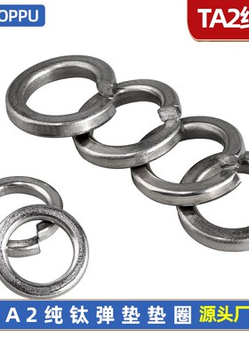 速发TA2钛弹簧垫圈纯钛弹簧垫片瓦斯圈04M5M6M8M10M12M14M16M2MM2