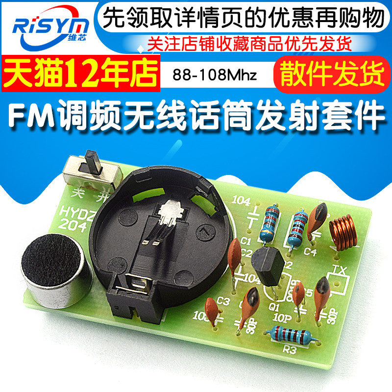 速发简易FM调频无线话筒发射套件 电子实训制作散件 频率88Mhz-10