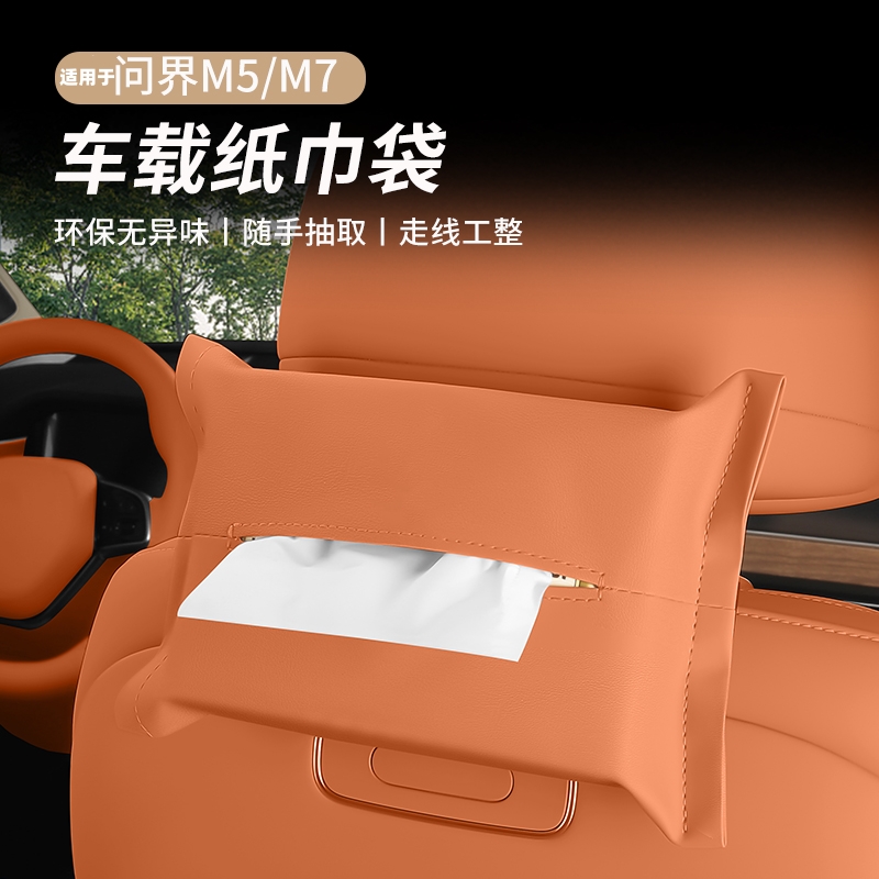 速发适用于盒界M7 ul纸ra焕新版车载t巾问座椅背挂式皮革抽纸包袋