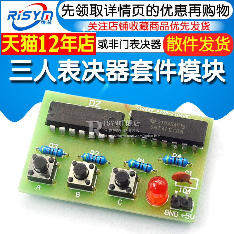 速发三人表决器制作套件人表决器 数字电路实验套件 或非门表决器
