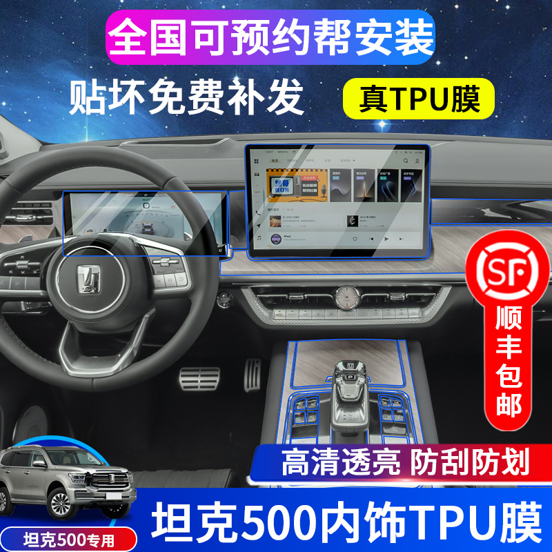 速发22-2款坦T500Hi内-克4饰保护膜导航显示屏幕膜钢化膜中控TPU