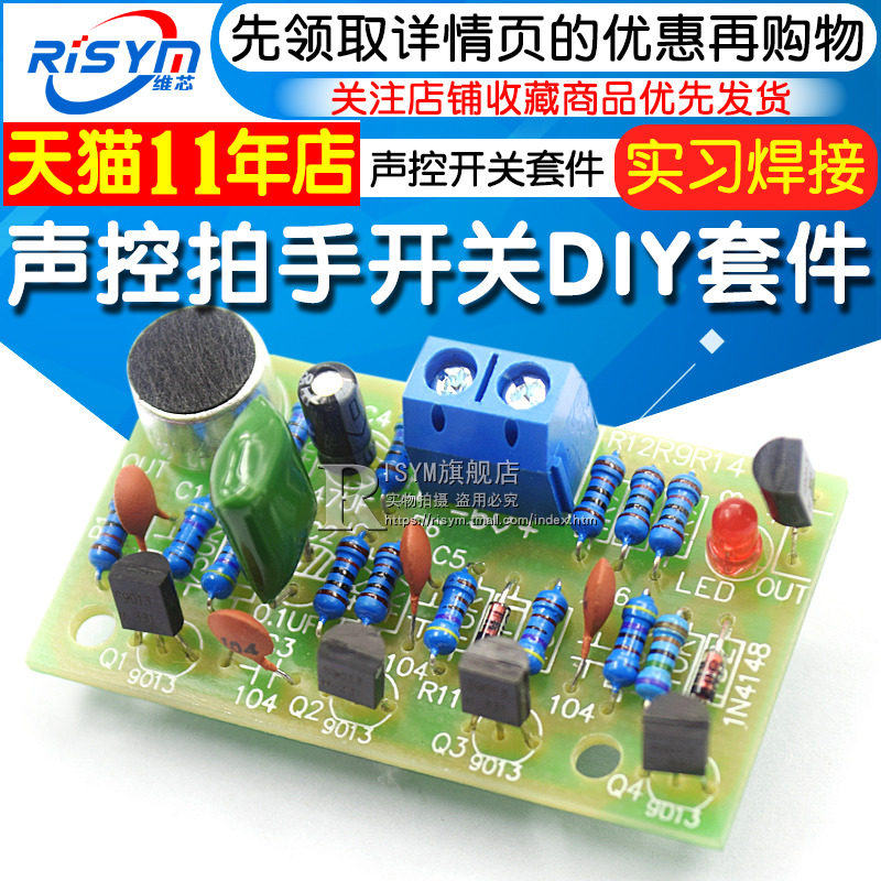 速发声控拍手开关套件 散件 趣味 声控开关套件 实习焊接模块