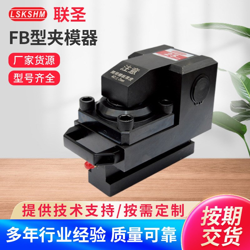 速发家州厂广FB型夹模器2吨夹紧器量 注塑机冲床夹模力快速换模系