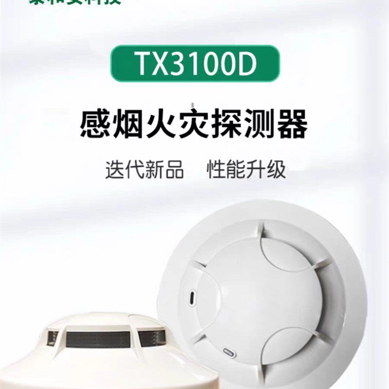 速发泰和安新款烟感TX0替代老款烟感TX00A发0