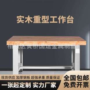 配台操作台模具试验桌现货可制定 重型实木工作台橡木钳工台车间装
