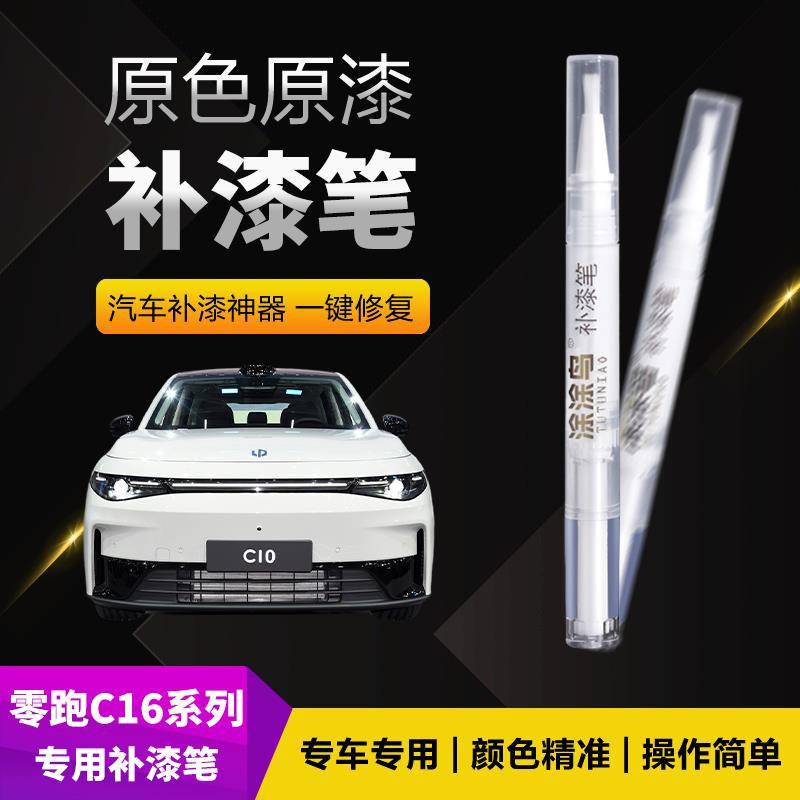 零跑汽车补漆笔划痕修复神器刮痕专用C16C10琉璃翠天幕灰珍珠白