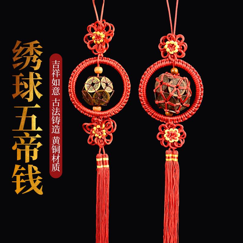 绣球铜钱挂件手工编制五帝钱车内装饰汽车家居铜钱路路通古币铜钱