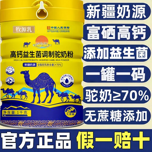 官方正品新疆正宗骆驼奶粉中老年高钙益生菌高蛋白学生成人驼奶粉