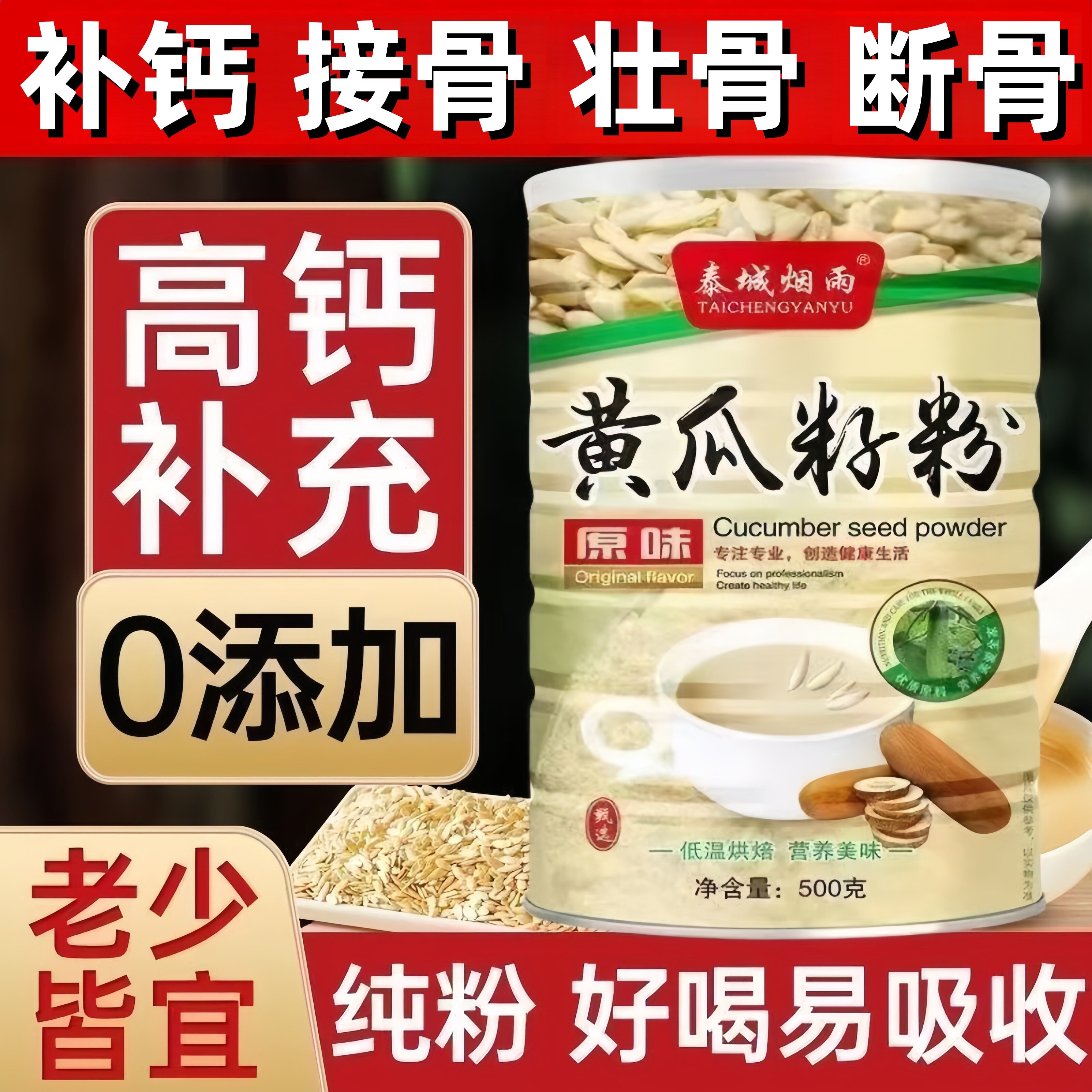 东北长白山纯老黄瓜籽粉官方正品中老年接骨补钙高钙营养代餐熟粉
