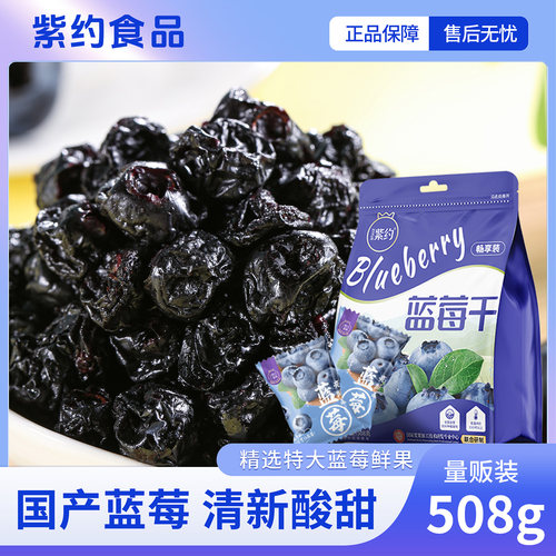 紫约蓝莓干508g独立小包装