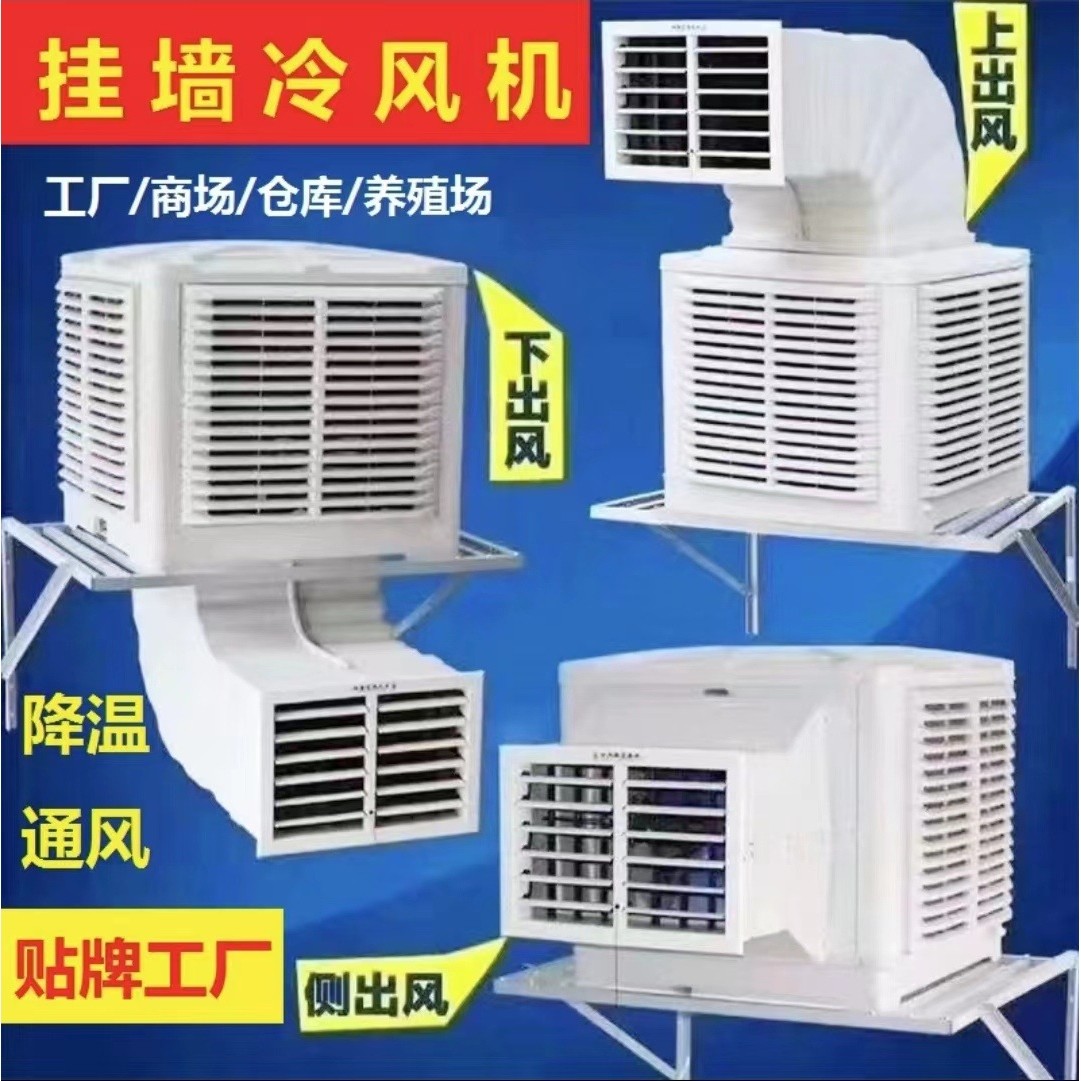 挂墙式厂房通风降温工业冷风机环保空调水冷空调Air Cooler