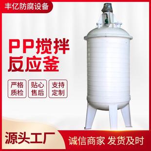 PP反应釜 厂家现货聚丙烯PP搅拌反应釜真空计量罐耐盐酸反应釜