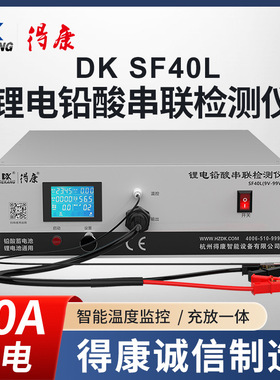 得康9-99V串联充放电检测仪铅酸三元磷酸铁锂四十安放电SF40L原装