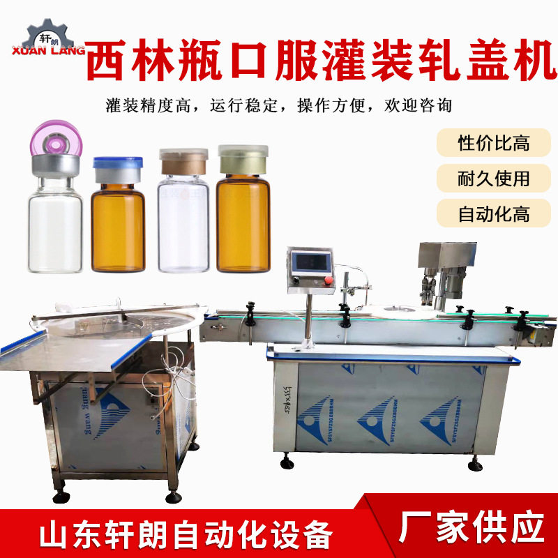 3-100ml灌装轧盖机 小剂量口服液全自动灌装机 西林瓶灌装轧盖机
