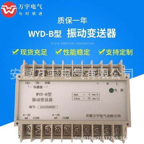 WYD-B 振动变送器（双通道） 振动传感器