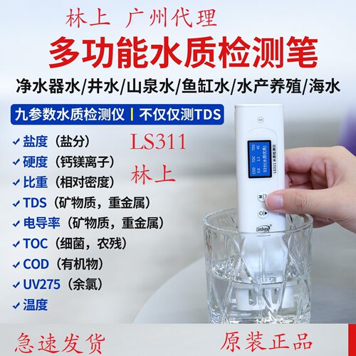 林上LS311水质检测仪多参数家用检测水质的仪器多功能水质检测笔