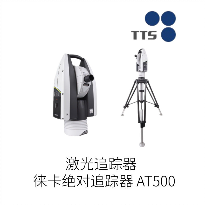 日本TTS东京博基激光追踪器徕卡绝对追踪器AT500型号