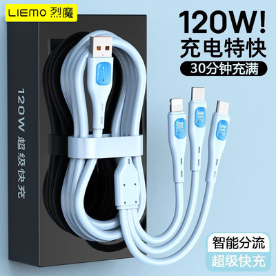 烈魔数据线三合一快充一拖三充电器线多功能充电线车载适用与苹果华为安卓手机120W三头Typec6AUSB插头通用