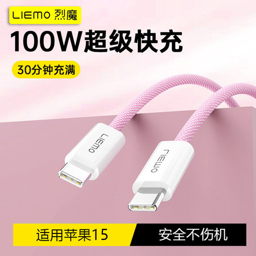 烈魔100W适用于苹果iPhone充电器线15数据线USB-C编织ipad平板14PromaxPD线20W30W手机快充13原12/11闪充线XR