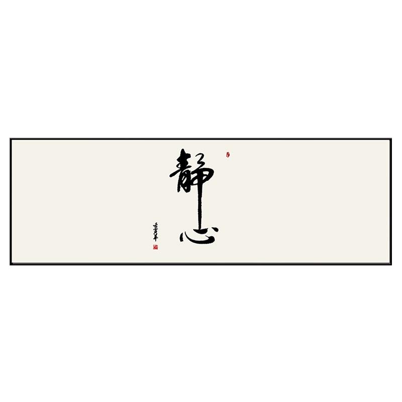 静心禅意书法办公室装饰画老板桌背景墙壁画开业牌匾茶室舍得挂画
