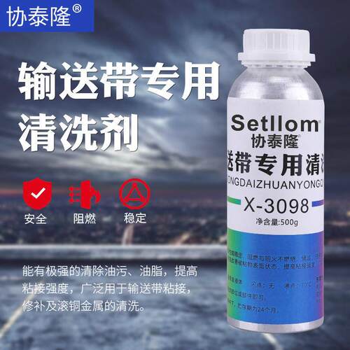 输送带清洗剂橡胶传送带表面处理茶渍防生锈无色工业清除剂