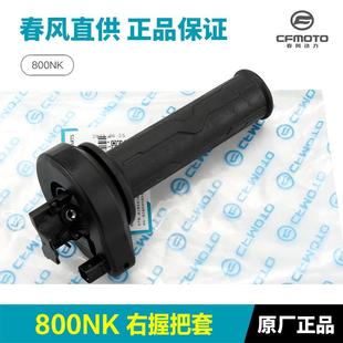 原厂春风摩托车800NKCF800 7A左右手把套油门握把胶套手把胶